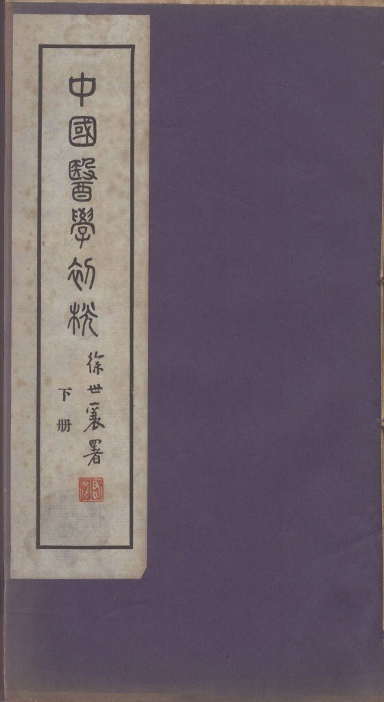 中国医学初桄  下 封面