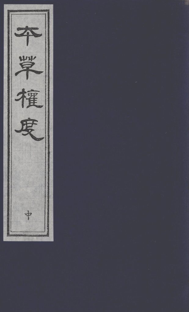 本草权度  中 封面
