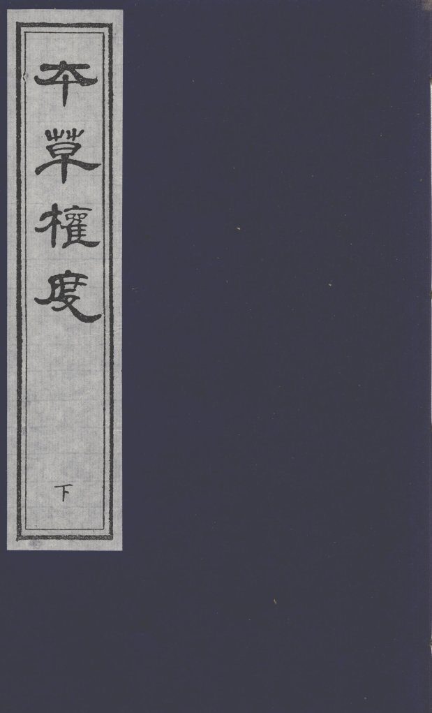 本草权度  下 封面