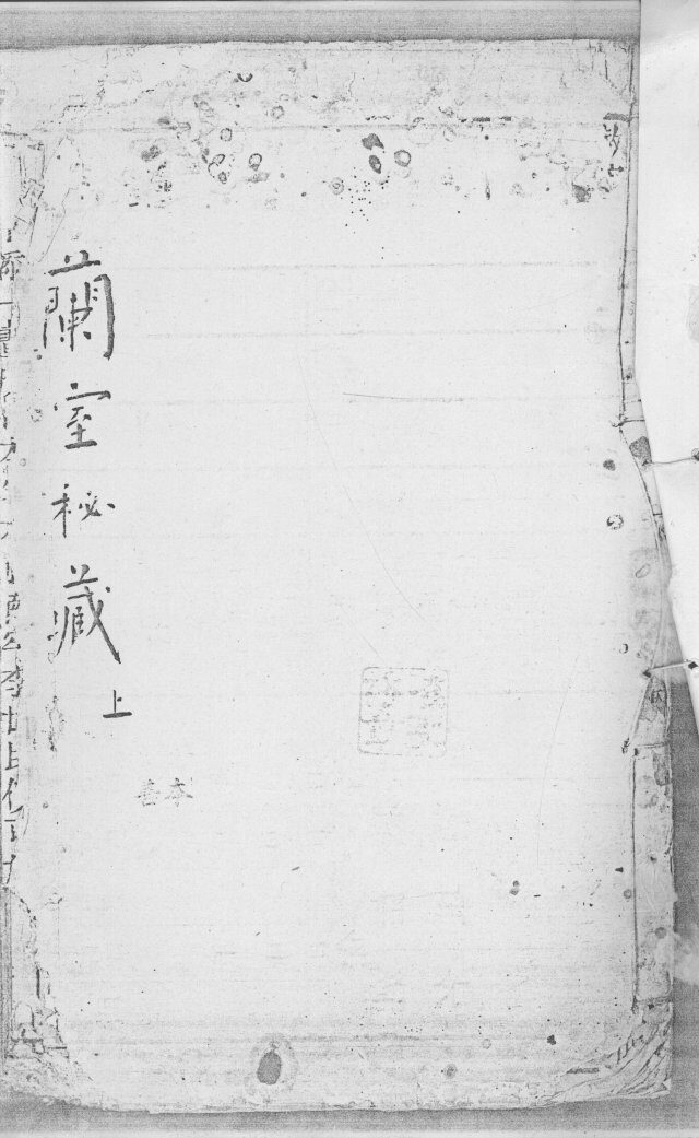 兰室秘藏 封面