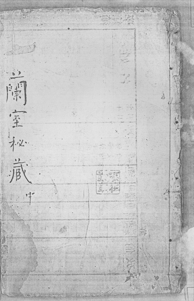 兰室秘藏  中 封面