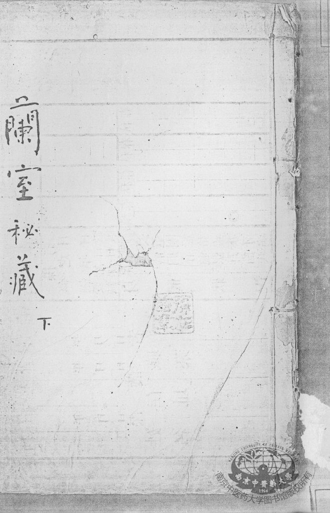 兰室秘藏  下 封面