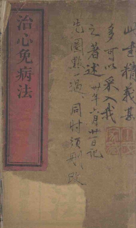 治心免病法 封面