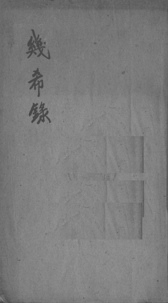 几希录 封面