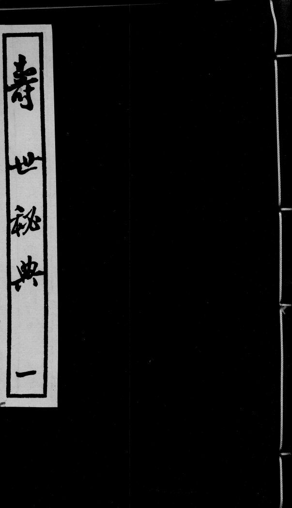 寿世秘典 封面