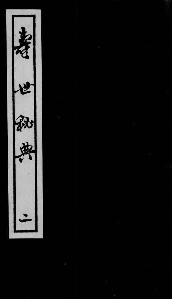 寿世秘典  2 封面
