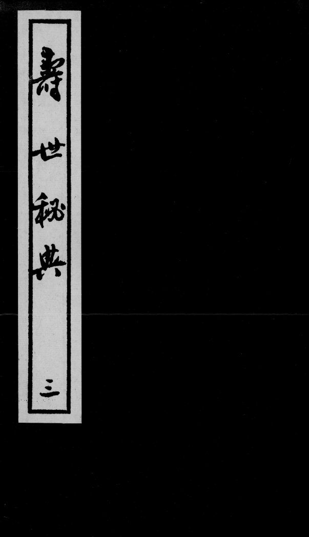 寿世秘典  三 封面