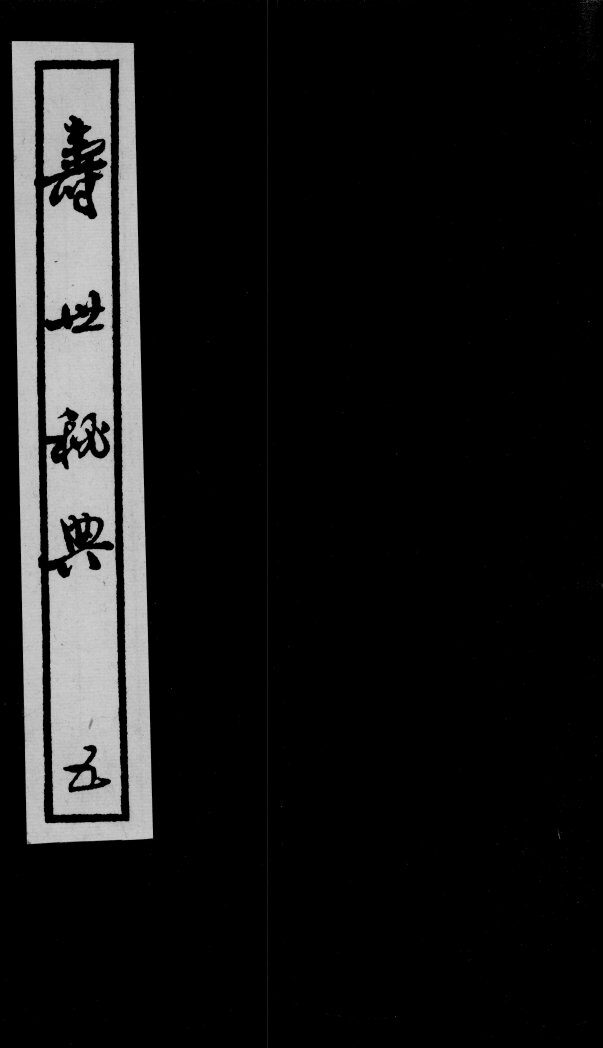 寿世秘典  5 封面
