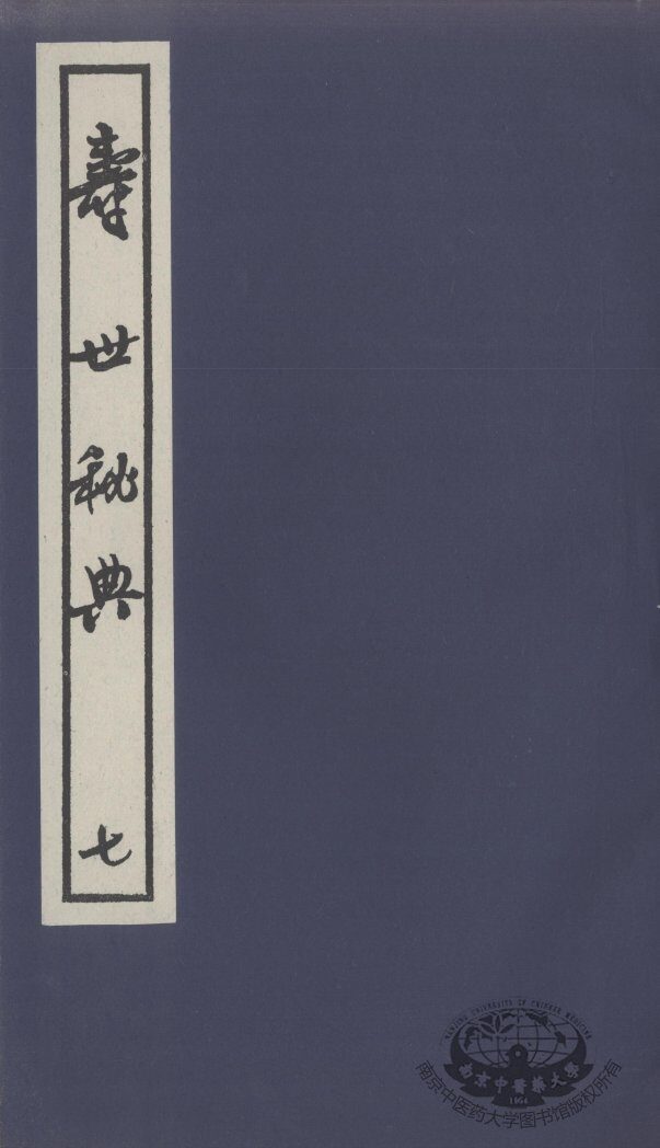 寿世秘典  7 封面