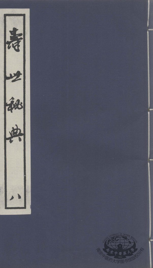 寿世秘典  8 封面