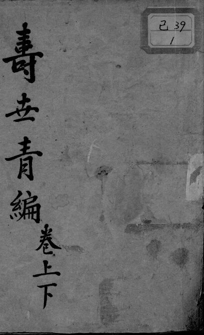 寿世青编 封面
