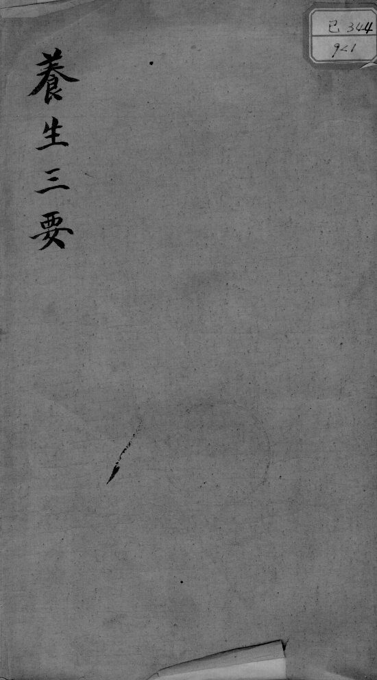 养生三要 封面