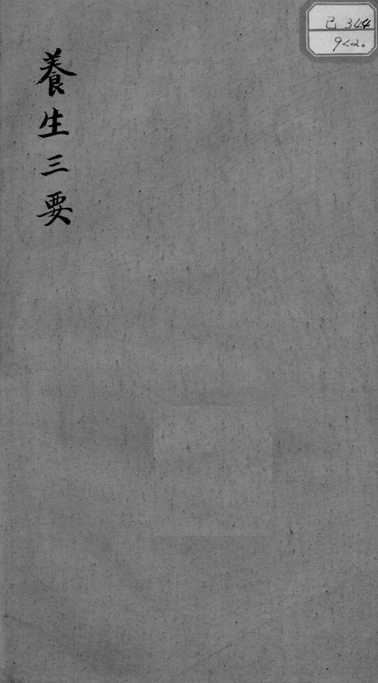 养生三要 封面