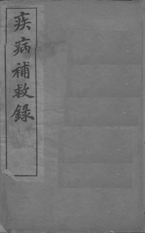 疾病补救录 封面