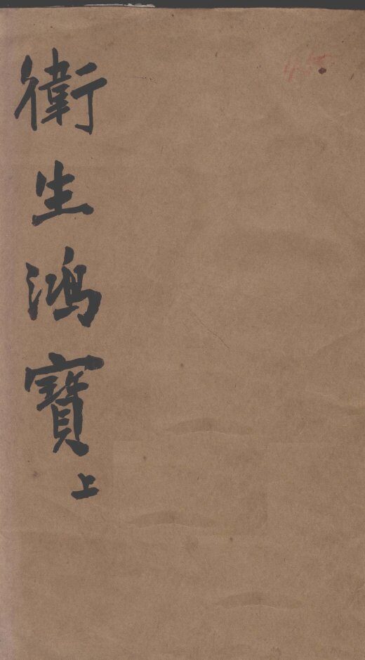 （改良）卫生鸿宝 封面