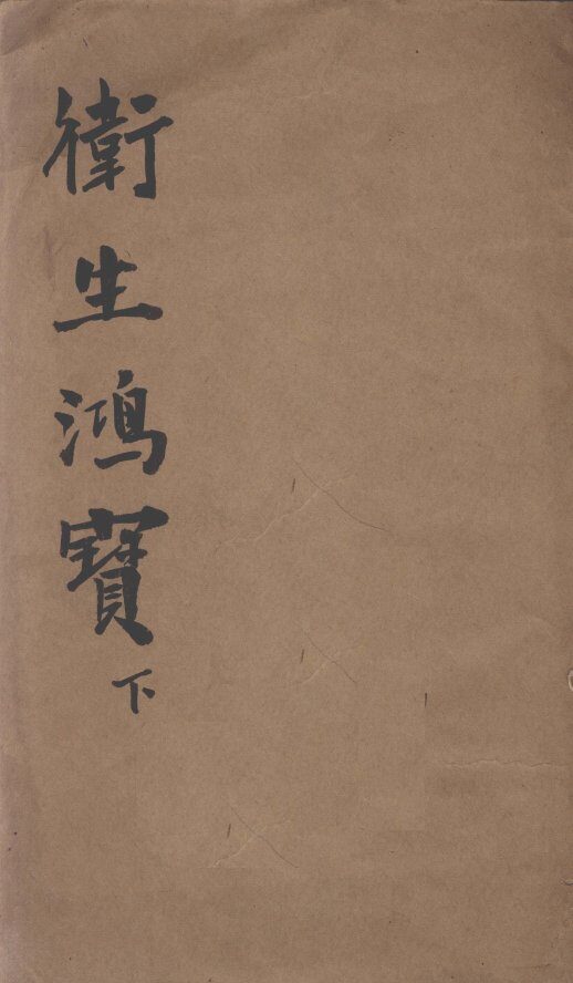 （改良）卫生鸿宝  卷3-6 封面