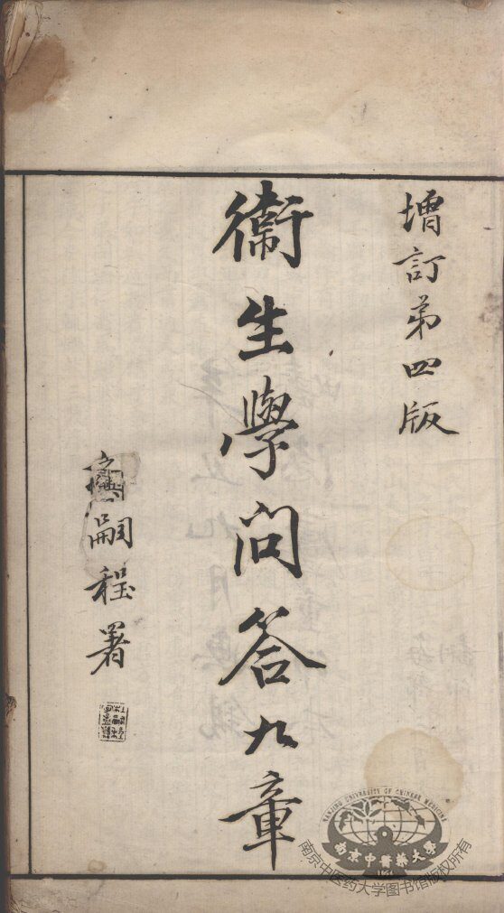 卫生学问答九章 封面