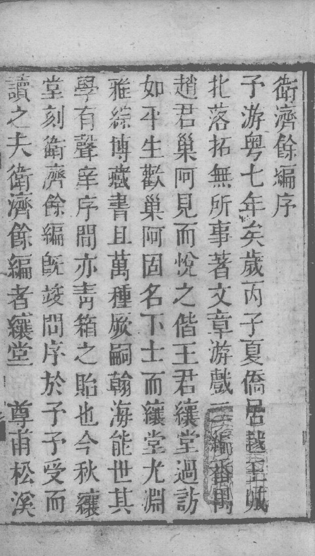卫济余编 封面
