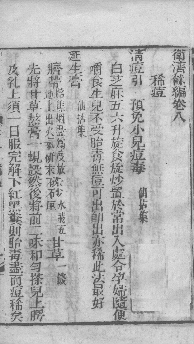 卫济余编  卷8-11 封面