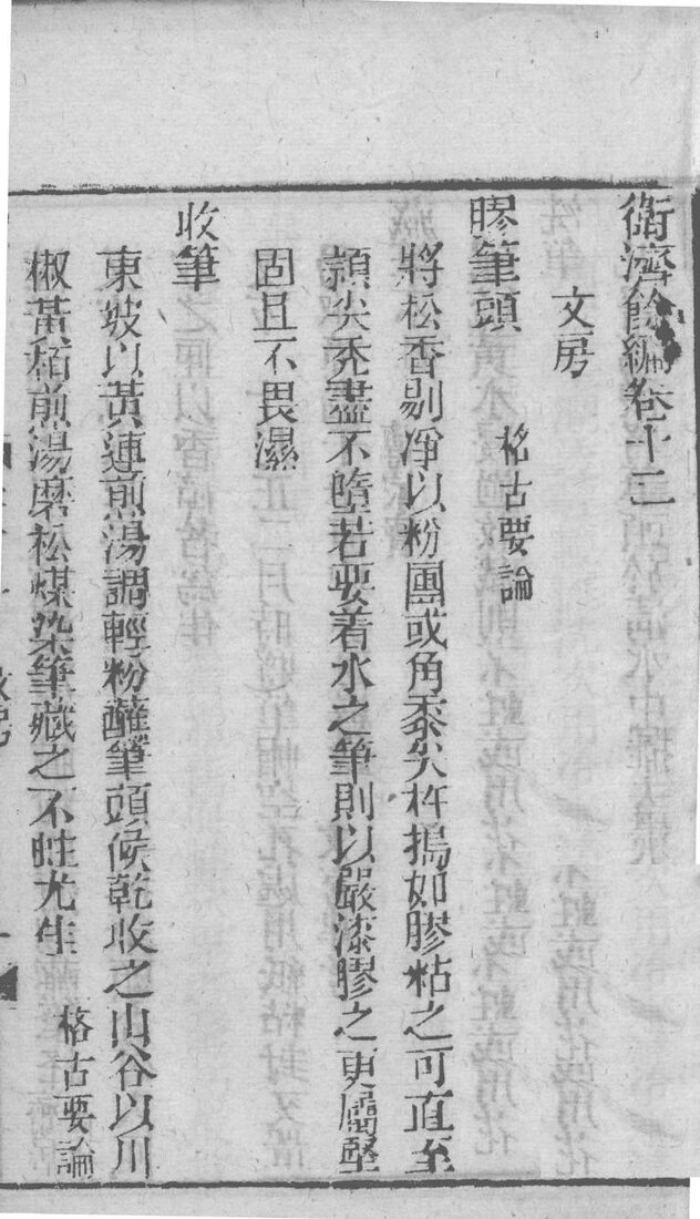 卫济余编  卷12 封面