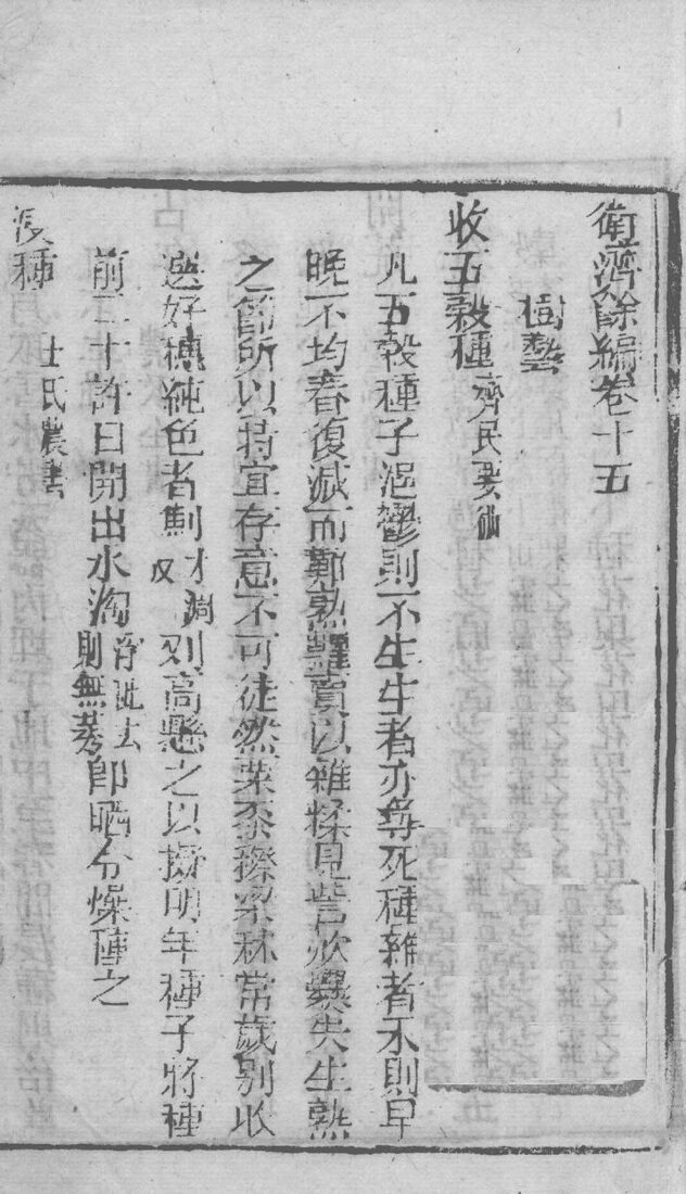 卫济余编  卷15-16 封面