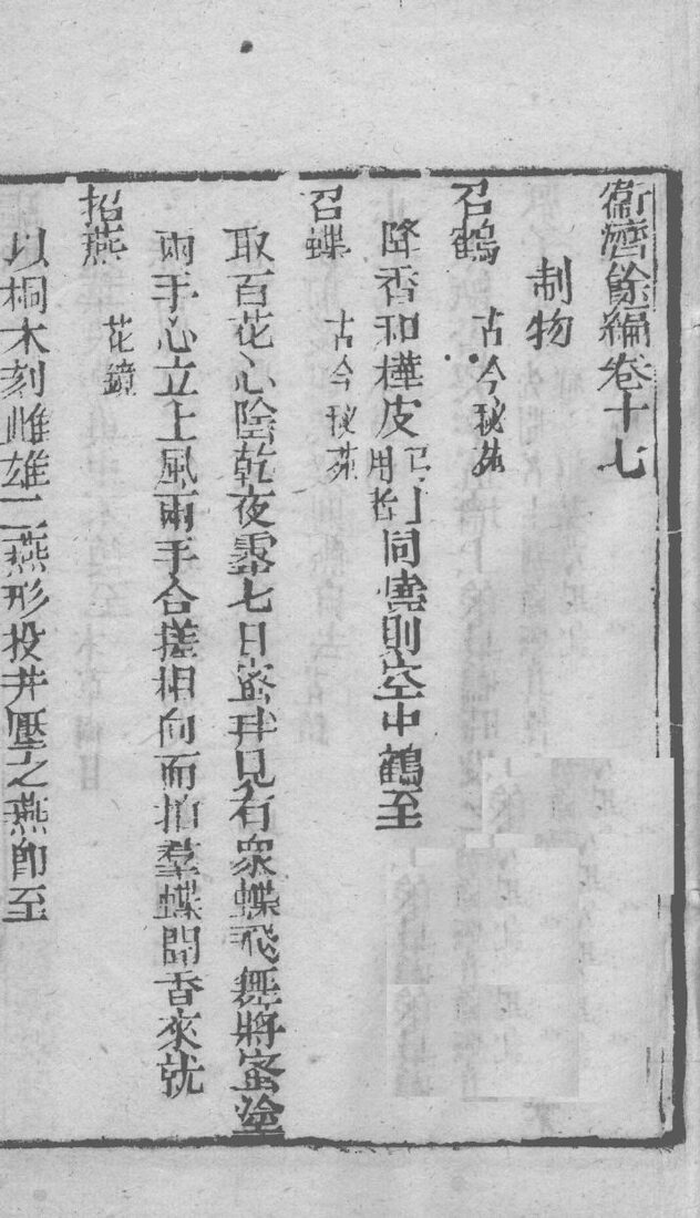 卫济余编  卷17-18 封面