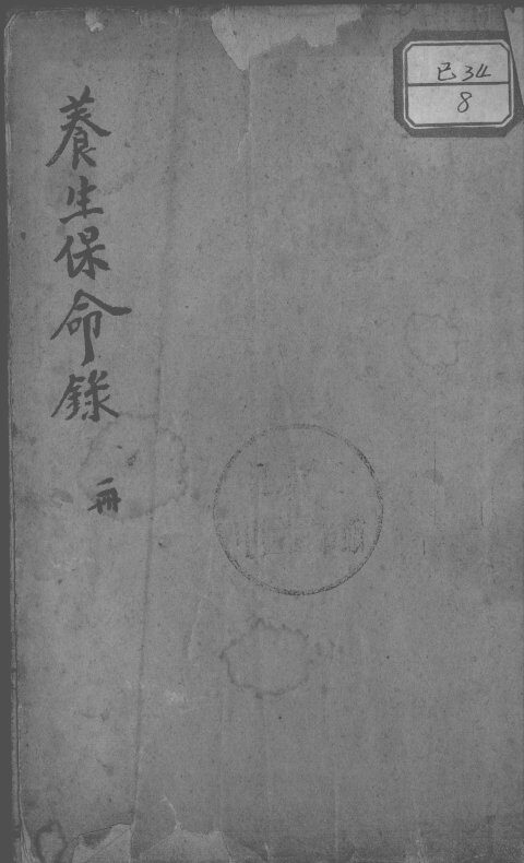 养生保命录 封面