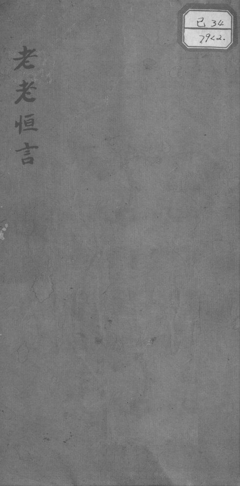 养生随笔五卷  卷3-5 封面