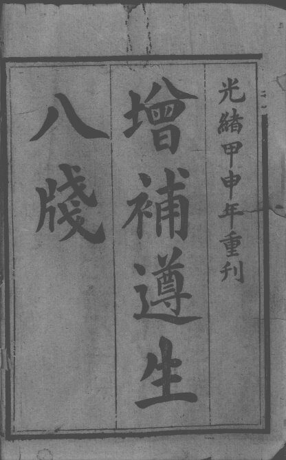 尊生八笺 封面