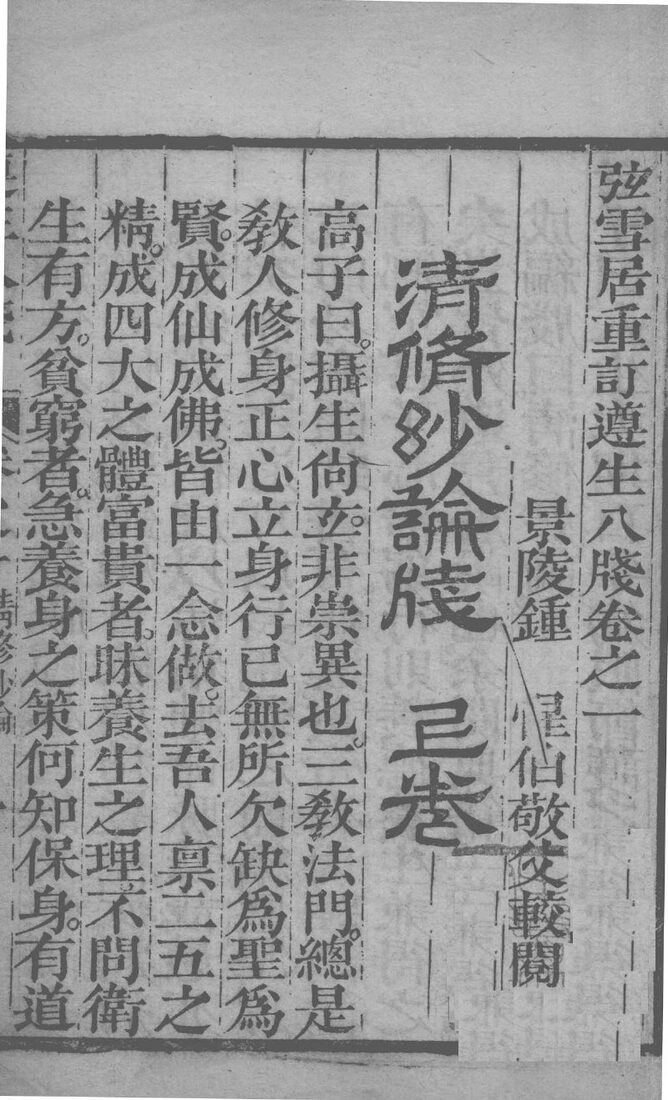 尊生八笺  卷1 封面