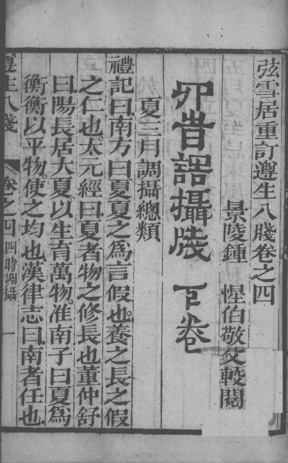 尊生八笺  卷4 封面