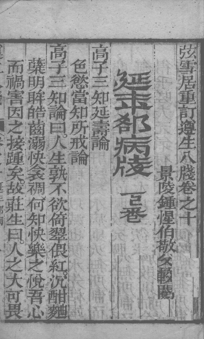 尊生八笺  卷10 封面
