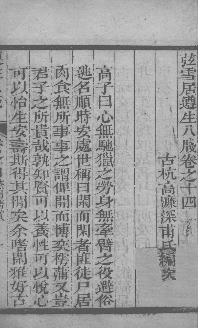 尊生八笺  卷14 封面