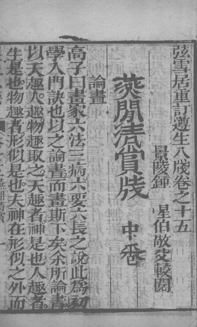 尊生八笺  卷15 封面