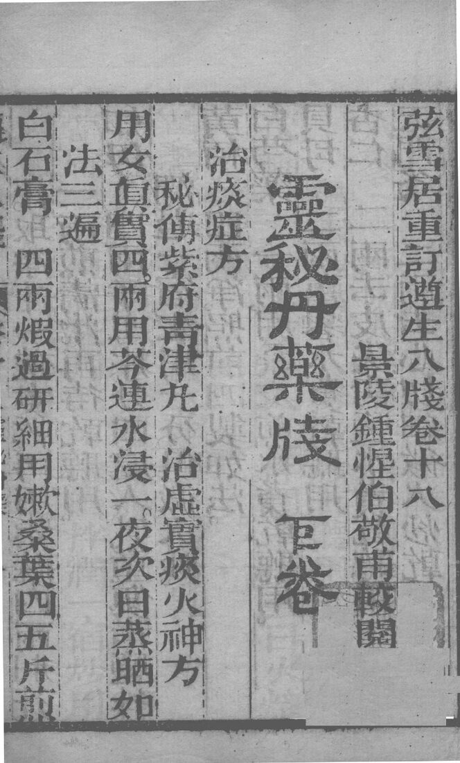 尊生八笺  卷18 封面