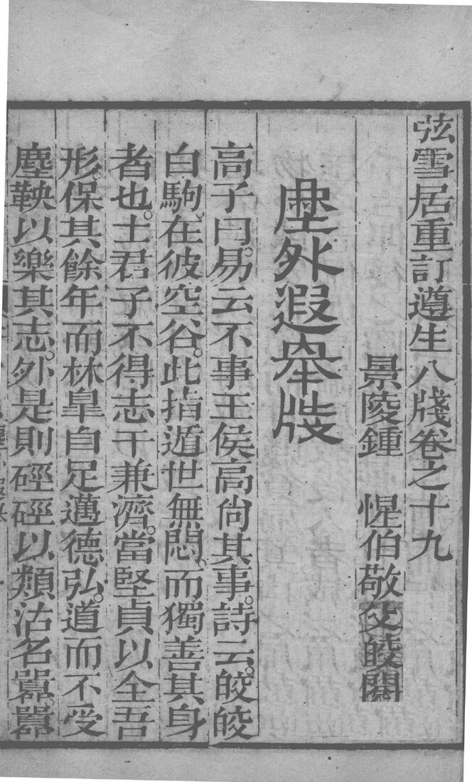 尊生八笺  卷19 封面