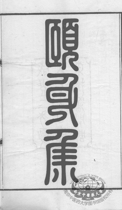 颐身集 封面