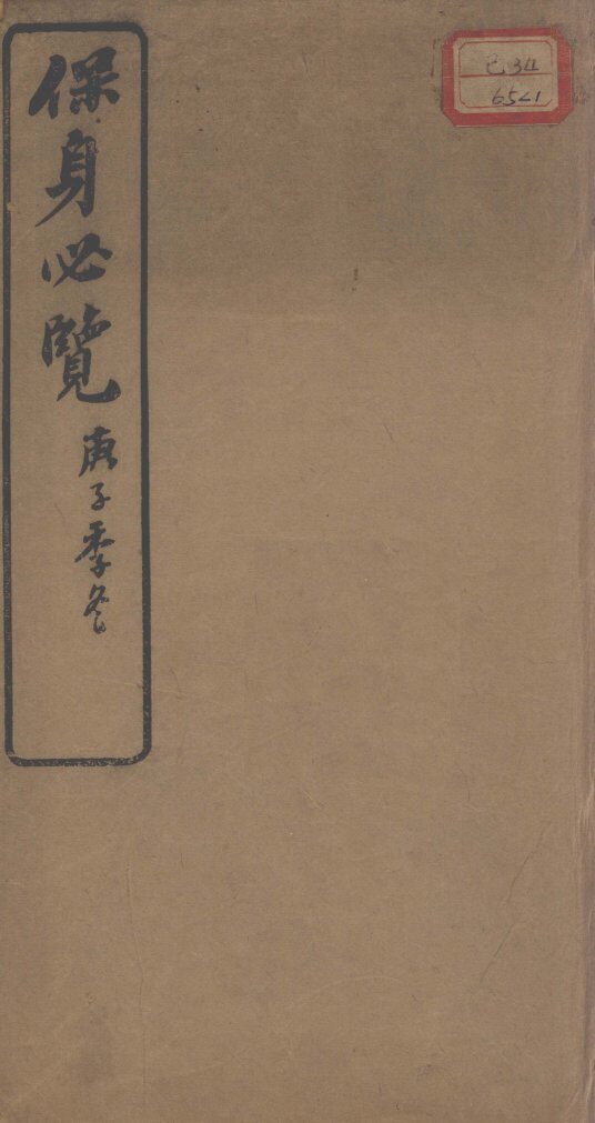 保身必览 封面