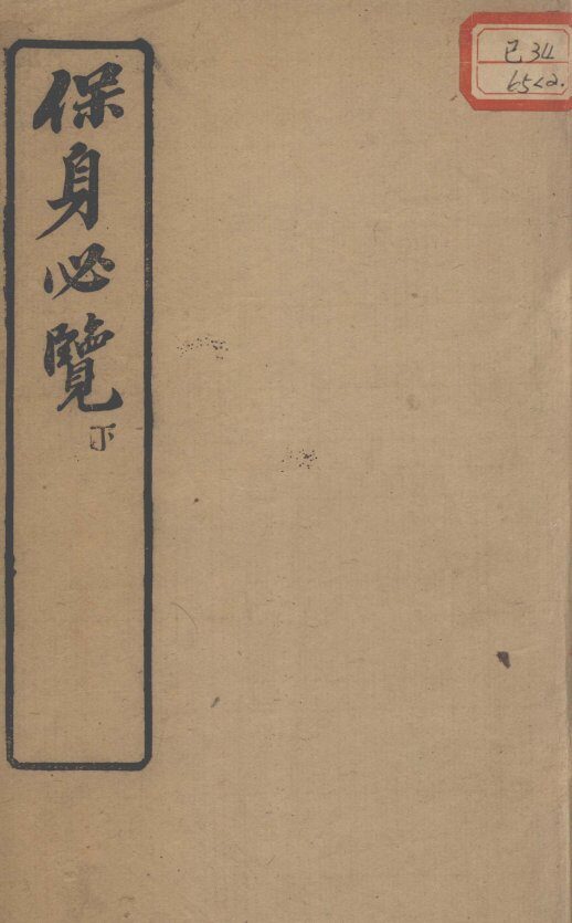 保身必览  下 封面