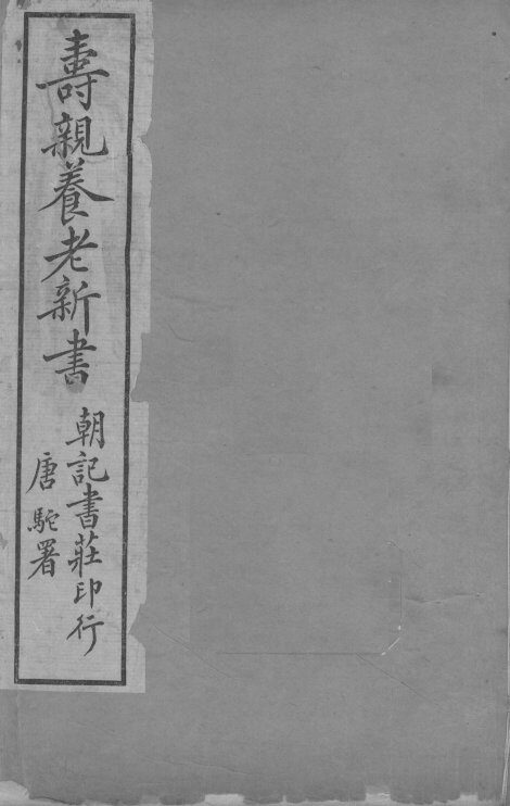 寿亲养老新书 封面