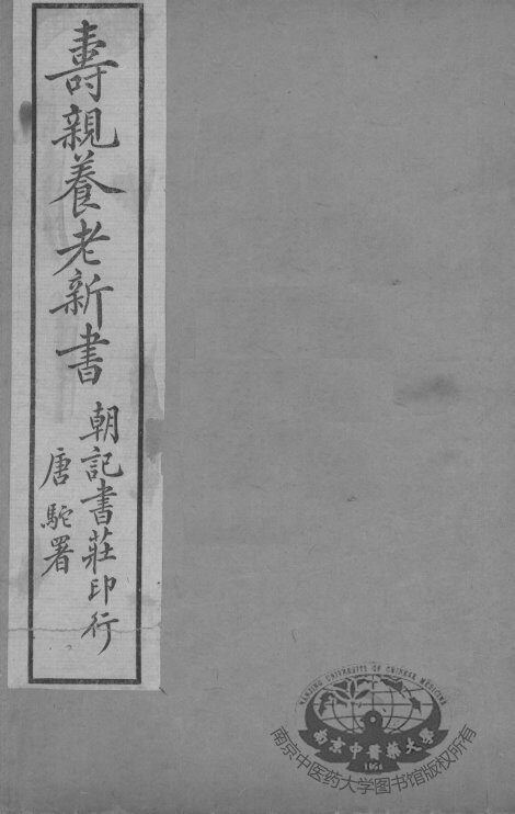 寿亲养老新书  卷1 封面