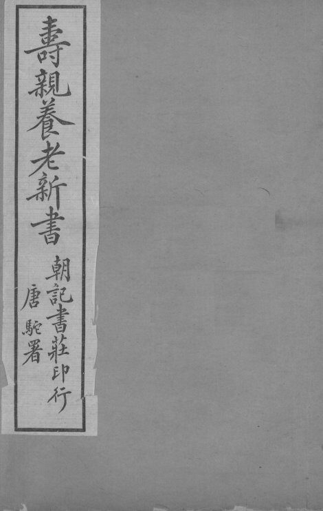 寿亲养老新书  卷2 封面