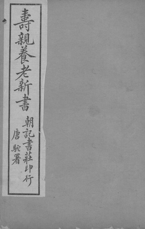 寿亲养老新书  卷2 封面