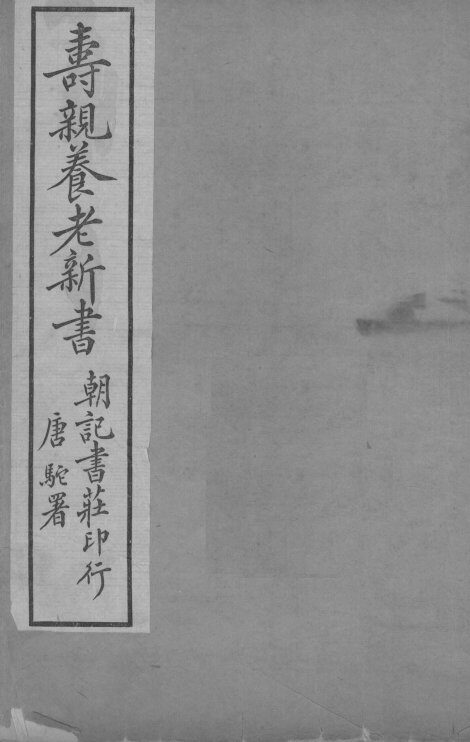 寿亲养老新书  卷3 封面