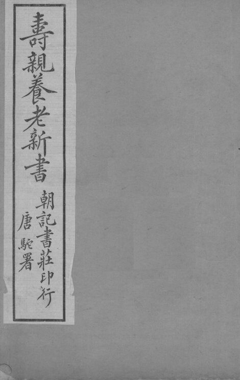 寿亲养老新书  卷4 封面