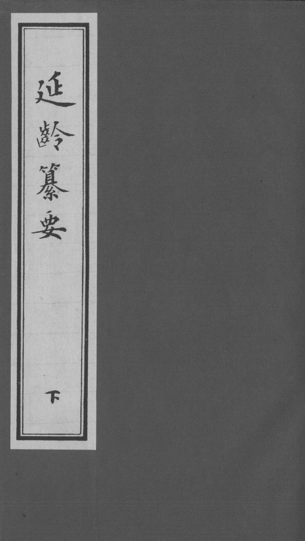 延龄纂要  下 封面