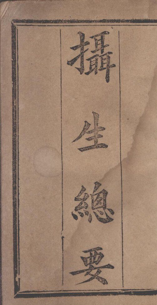 摄生秘剖 封面