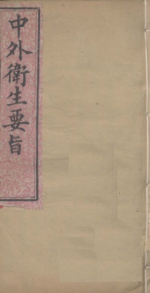 中外卫生要旨 封面