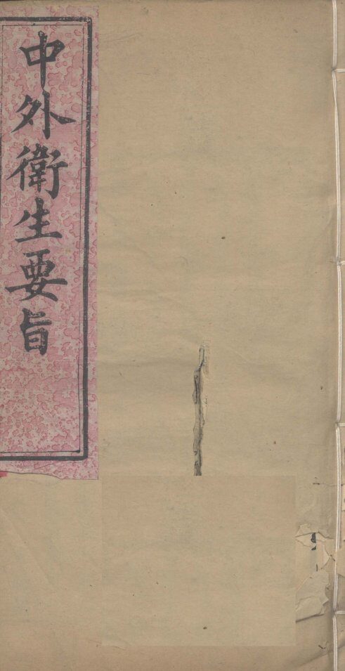中外卫生要旨  卷2 封面
