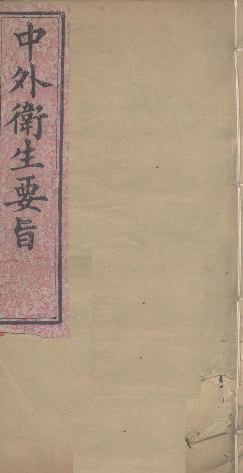 中外卫生要旨  卷3 封面